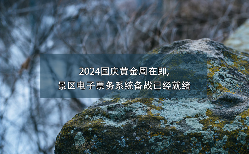 2024國慶黃金周在即,景區(qū)電子票務系統(tǒng)備戰(zhàn)已經(jīng)就緒