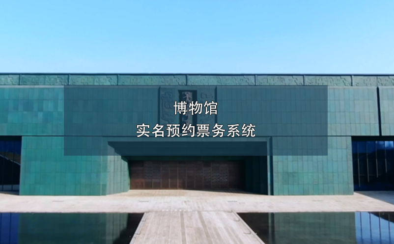 博物館實名預約票務系統(tǒng)