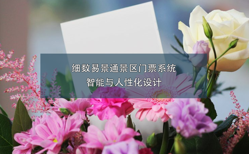 細(xì)數(shù)易景通景區(qū)門(mén)票系統(tǒng)智能與人性化設(shè)計(jì)