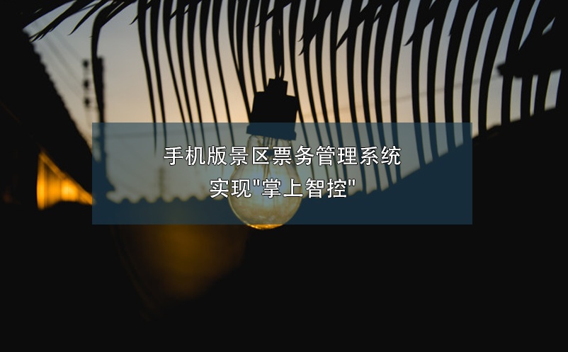 手機版景區(qū)票務管理系統實現