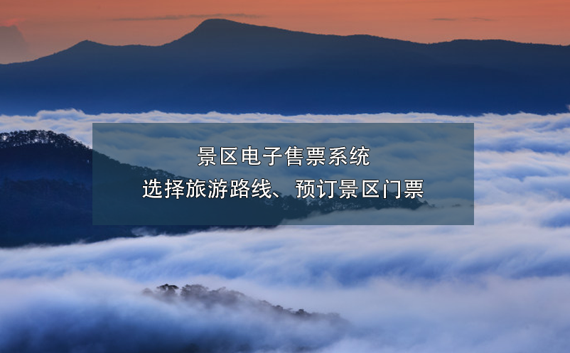 景區(qū)電子售票系統(tǒng)選擇旅游路線、預(yù)訂景區(qū)門(mén)票