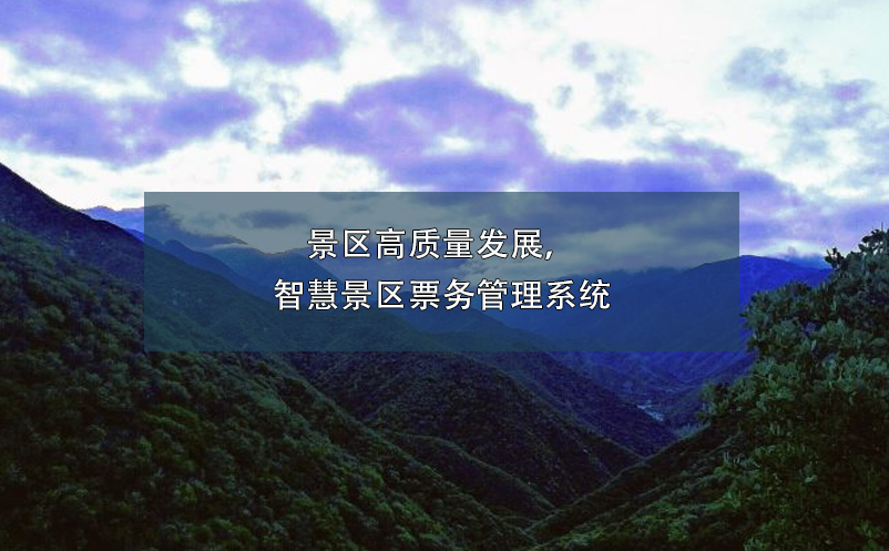 景區(qū)高質(zhì)量發(fā)展，智慧景區(qū)票務(wù)管理系統(tǒng)