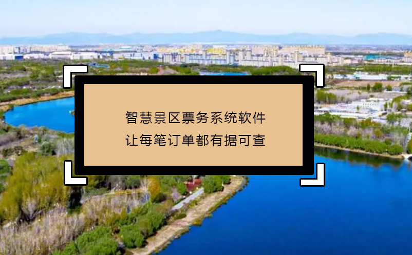 智慧景區(qū)票務(wù)系統(tǒng)軟件讓每筆訂單都有據(jù)可查