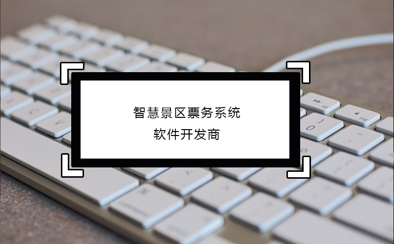 智慧景區(qū)票務(wù)系統(tǒng)軟件開(kāi)發(fā)商