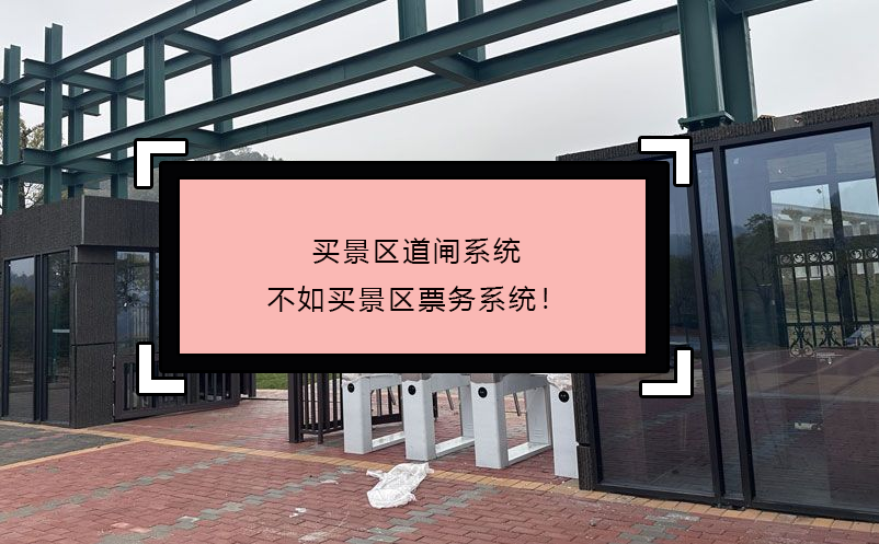 買景區(qū)道閘系統(tǒng)不如買景區(qū)票務(wù)系統(tǒng)！