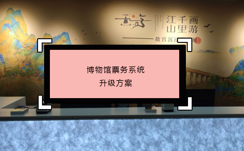 博物館票務系統(tǒng)升級方案