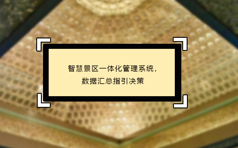 智慧景區(qū)一體化管理系統(tǒng)，數(shù)據(jù)匯總指引決策