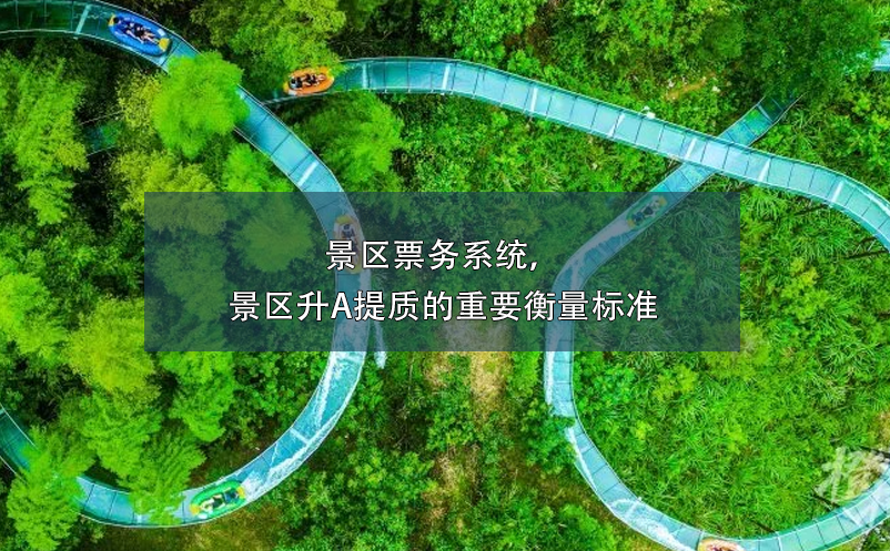 景區(qū)票務(wù)系統(tǒng)，景區(qū)升A提質(zhì)的重要衡量標準