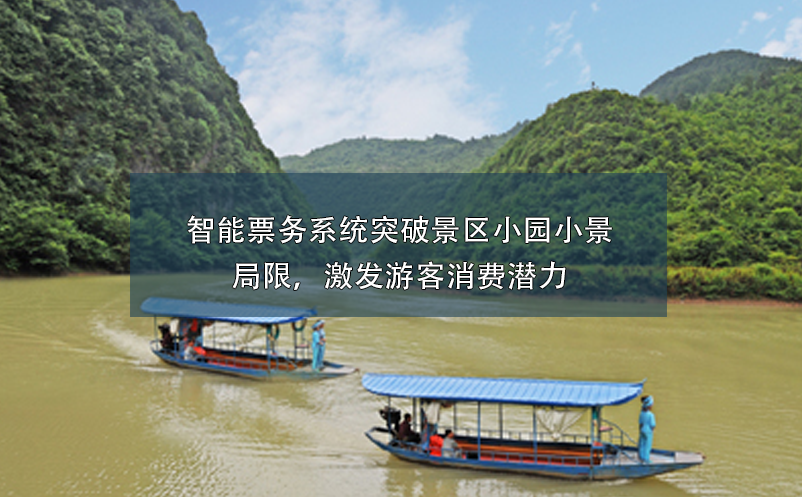 智能票務(wù)系統(tǒng)突破景區(qū)小園小景的局限，激發(fā)游客消費(fèi)潛力