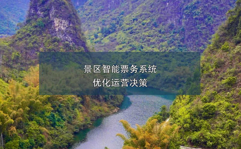 景區(qū)智能票務系統(tǒng)優(yōu)化運營決策