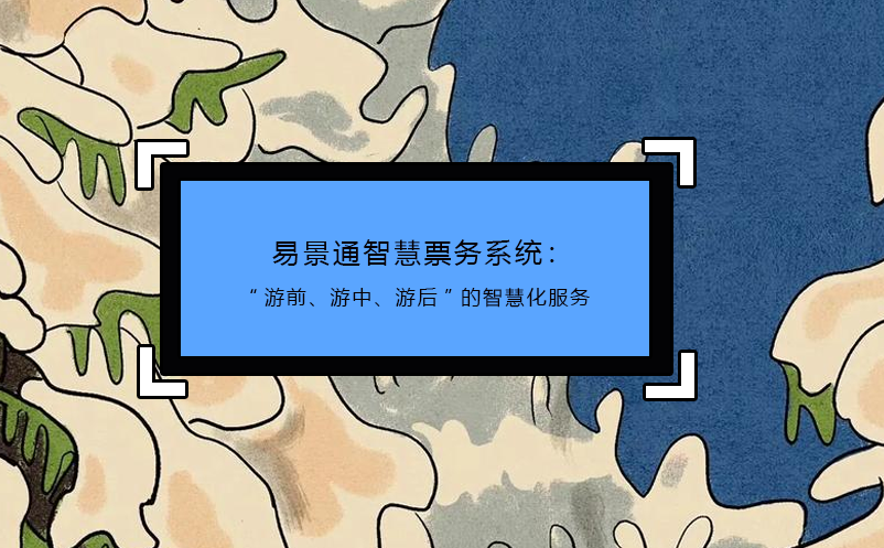 探索易景通智慧景區(qū)票務系統(tǒng)的潛力