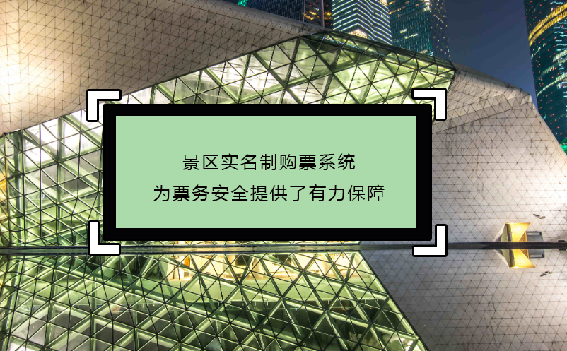 景區(qū)實名制購票系統(tǒng)為票務(wù)安全提供了有力保障