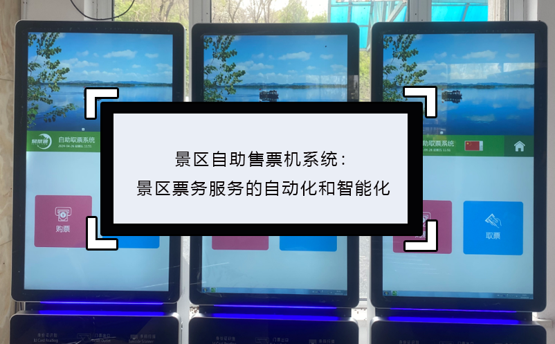 景區(qū)自助售票機(jī)系統(tǒng)：景區(qū)票務(wù)服務(wù)的自動(dòng)化和智能化