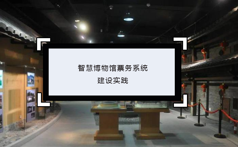 智慧博物館票務(wù)系統(tǒng)建設(shè)實踐