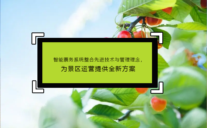 智能票務(wù)系統(tǒng)整合先進(jìn)技術(shù)與管理理念，為景區(qū)運(yùn)營(yíng)提供全新方案