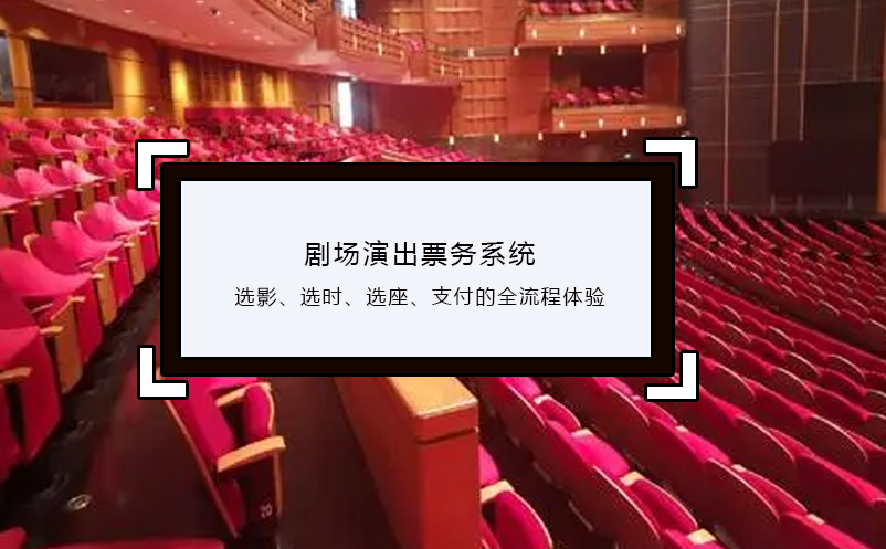 劇場(chǎng)演出票務(wù)系統(tǒng)選影、選時(shí)、選座、支付的全流程體驗(yàn)