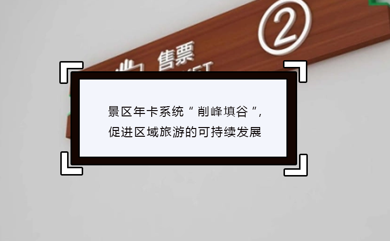 景區(qū)年卡系統(tǒng)“削峰填谷”,促進區(qū)域旅游的可持續(xù)發(fā)展