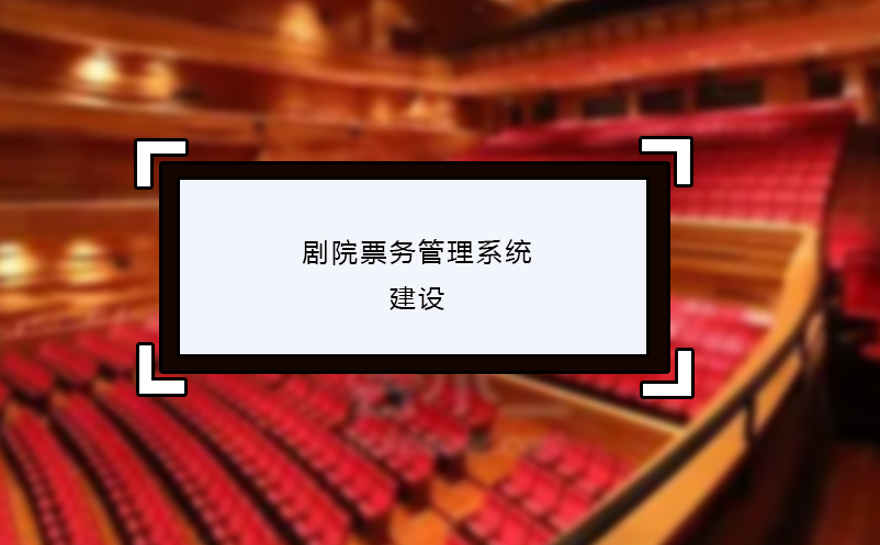 劇院票務(wù)管理系統(tǒng)的建設(shè)