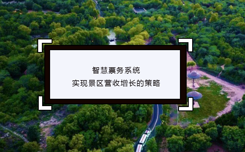智慧票務(wù)系統(tǒng)實現(xiàn)景區(qū)營收增長的策略