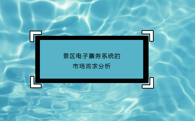 景區(qū)電子票務系統(tǒng)的市場需求分析