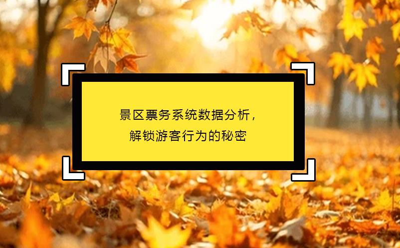 景區(qū)票務系統(tǒng)數(shù)據(jù)分析，解鎖游客行為的秘密