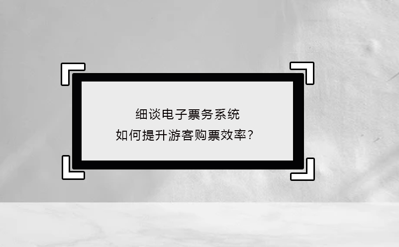 細談電子票務(wù)系統(tǒng)如何提升游客購票效率？