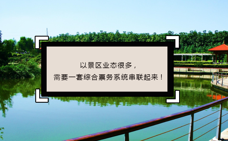 以景區(qū)業(yè)態(tài)很多,需要一套綜合票務系統(tǒng)串聯(lián)起來!