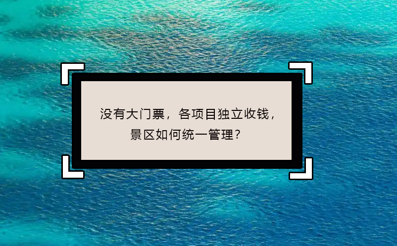 沒(méi)有大門(mén)票，各項(xiàng)目獨(dú)立收錢(qián)，景區(qū)如何統(tǒng)一管理？