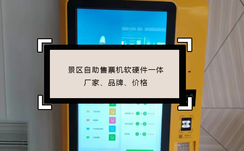 景區(qū)自助售票機(jī)軟硬件一體廠家、品牌、價(jià)格