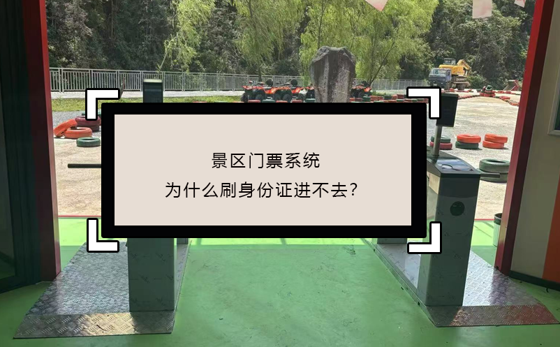 景區(qū)門(mén)票系統(tǒng)為什么刷身份證進(jìn)不去？