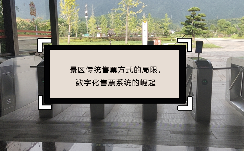 景區(qū)傳統(tǒng)售票方式的局限，數(shù)字化售票系統(tǒng)的崛起