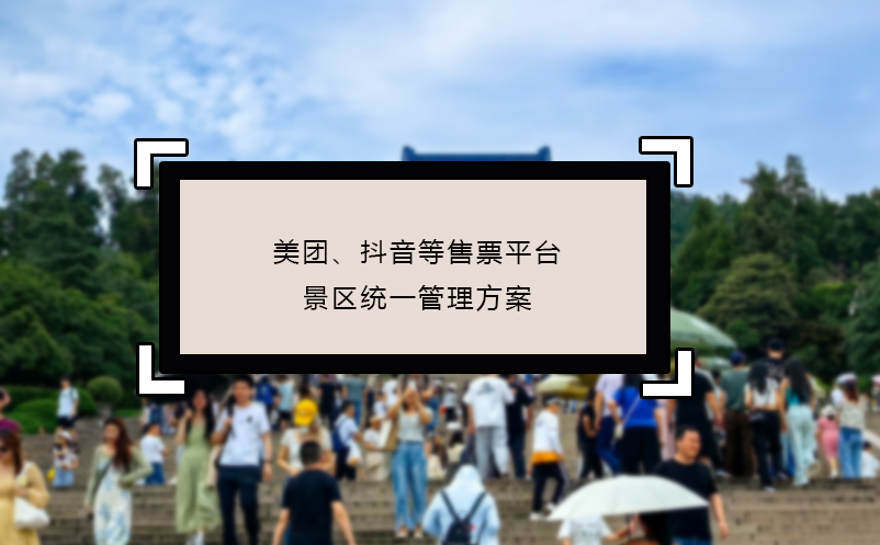 美團(tuán)、抖音等售票平臺景區(qū)統(tǒng)一管理方案