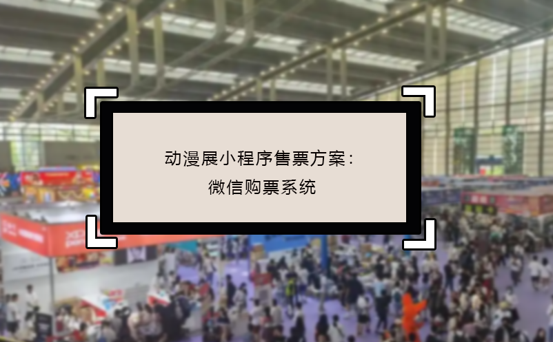 動漫展小程序售票方案：微信購票系統(tǒng)