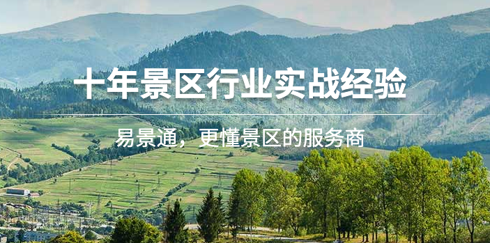 票務系統(tǒng)公司---易景通10年景區(qū)經(jīng)驗,800多家案例!