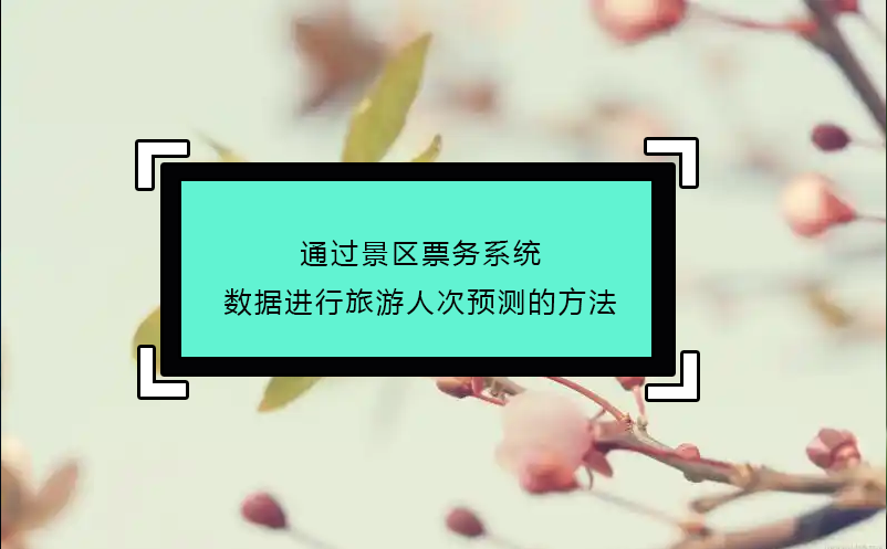 通過景區(qū)票務系統(tǒng)數(shù)據(jù)進行旅游人次預測的方法
