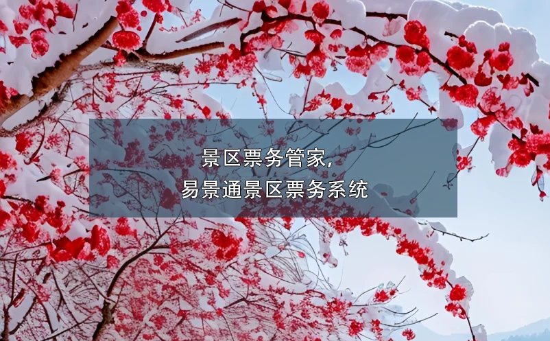 景區(qū)票務(wù)管家，易景通景區(qū)票務(wù)系統(tǒng)