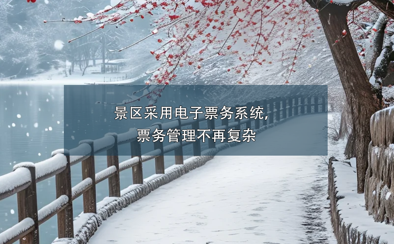 景區(qū)采用電子票務系統(tǒng)，票務管理不再復雜