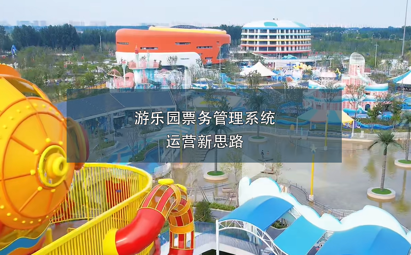 游樂(lè)園票務(wù)管理系統(tǒng)運(yùn)營(yíng)新思路