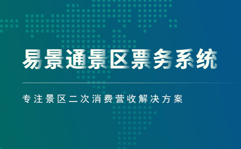 易景通景區(qū)票務系統(tǒng)專注景區(qū)二次消費營收解決方案