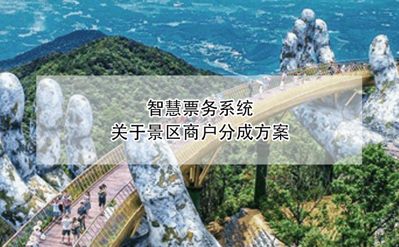 智慧票務(wù)系統(tǒng)中景區(qū)商戶(hù)分成方案的設(shè)計(jì)與實(shí)施