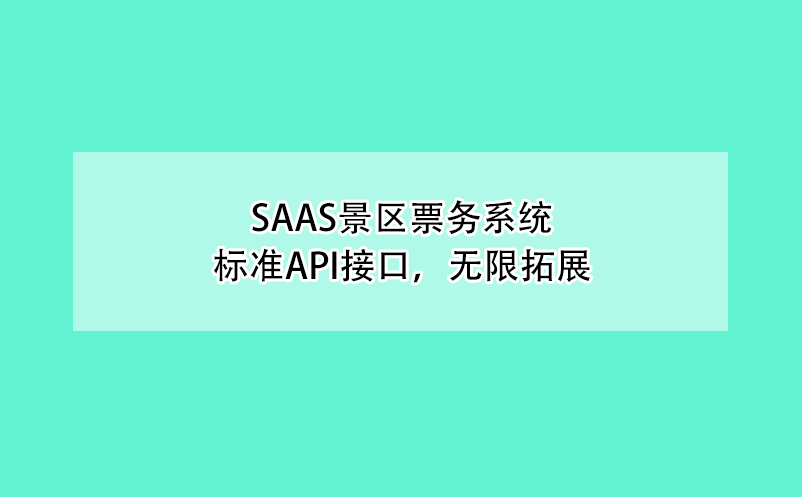 saas景區(qū)票務(wù)系統(tǒng)、標(biāo)準(zhǔn)API接口，無限拓展
