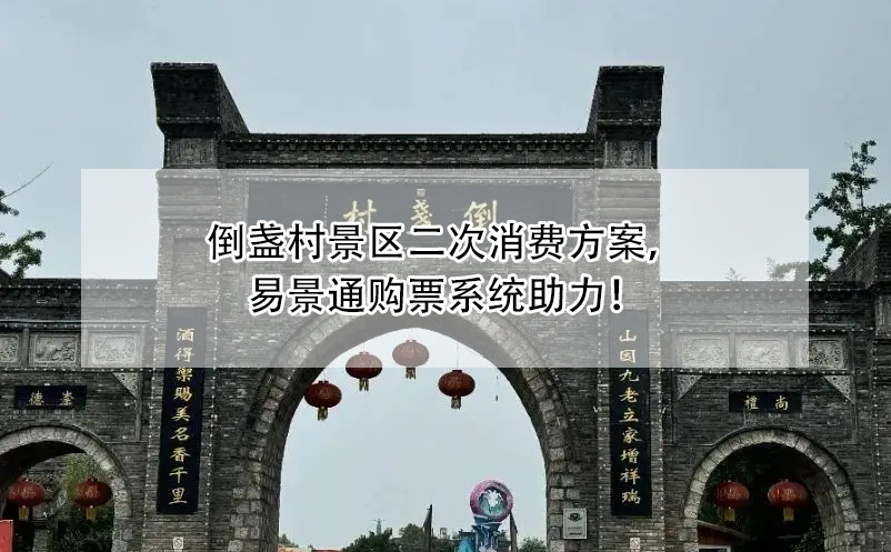 倒盞村景區(qū)二次消費(fèi)方案，易景通購票系統(tǒng)助力！