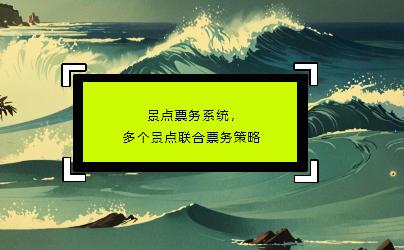 景點(diǎn)票務(wù)系統(tǒng)，多個(gè)景點(diǎn)聯(lián)合票務(wù)策略