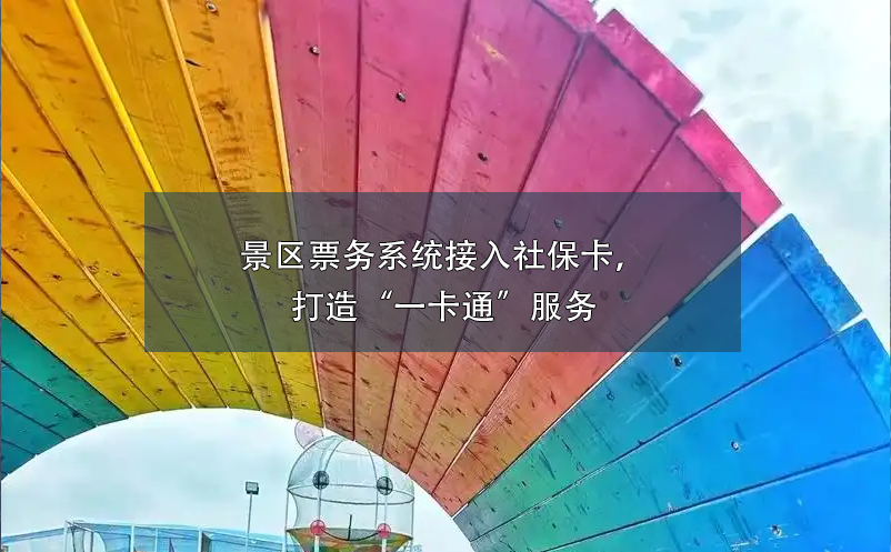 童趣無限，易景通助力親子樂園打造全方位票務(wù)管理系統(tǒng)