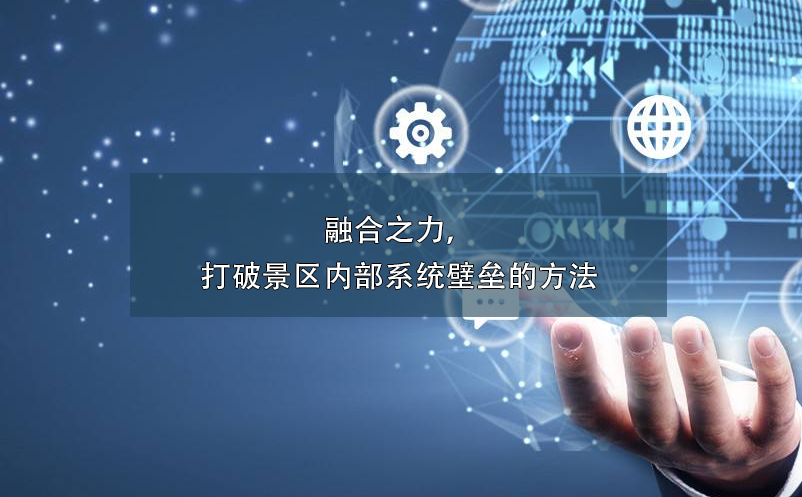 融合之力，打破景區(qū)內(nèi)部系統(tǒng)壁壘的方法