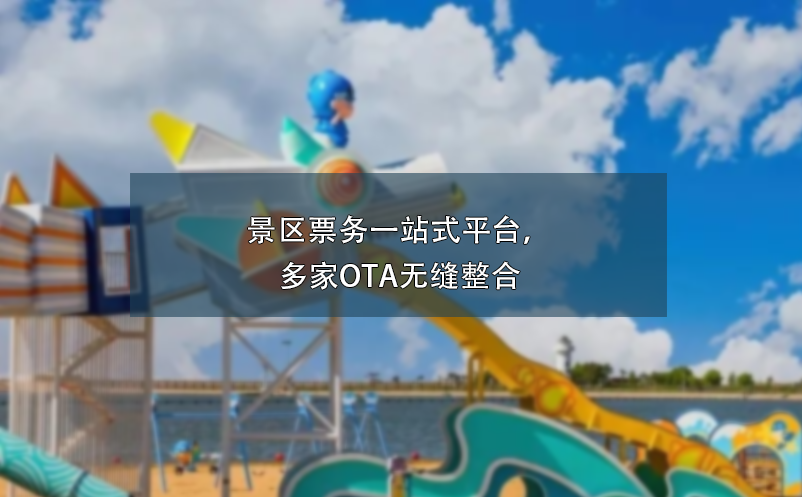 景區(qū)票務(wù)一站式平臺(tái)，多家OTA無縫整合