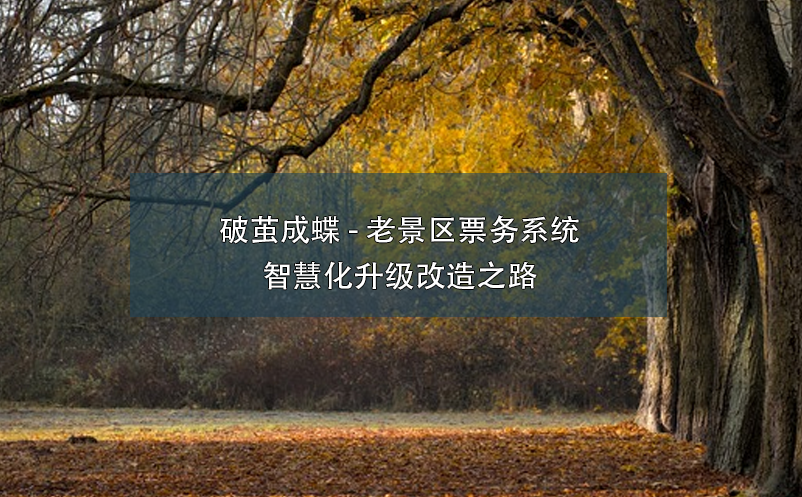 破繭成蝶 - 老景區(qū)票務(wù)系統(tǒng)智慧化升級改造之路