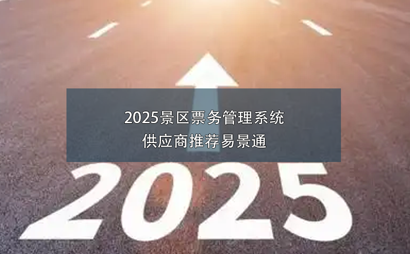 2025景區(qū)票務管理系統(tǒng)供應商推薦易景通