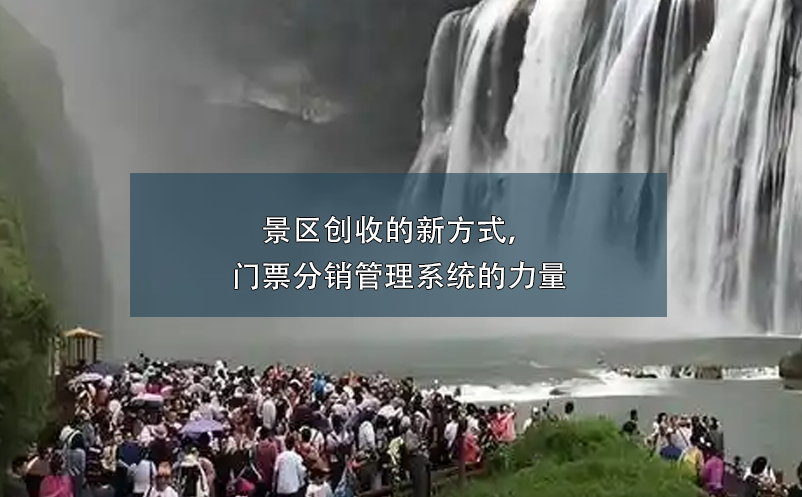 景區(qū)創(chuàng)收的新方式，門票分銷管理系統(tǒng)的力量