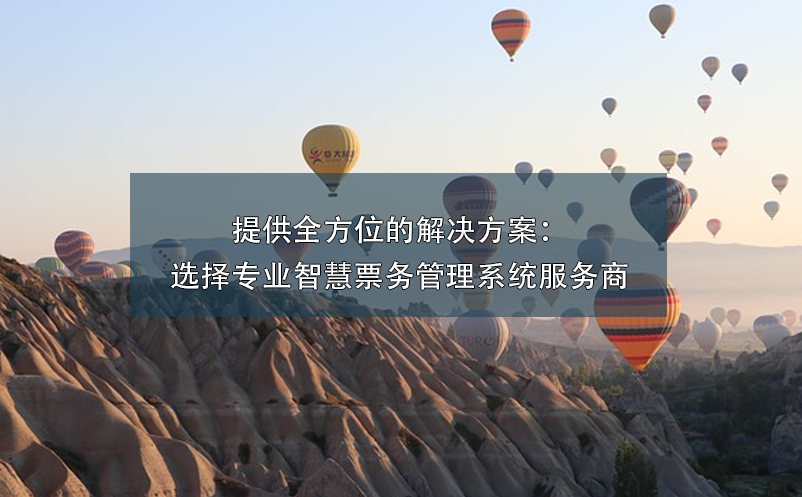 提供全方位的解決方案：選擇專業(yè)智慧票務管理系統(tǒng)服務商